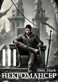 Книга Вы призвали… некроманта! Том 3 (СИ)